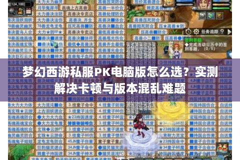 梦幻西游私服PK电脑版怎么选？实测解决卡顿与版本混乱难题