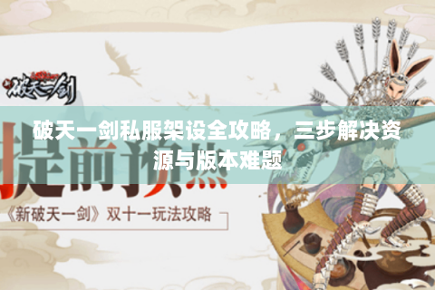 破天一剑私服架设全攻略，三步解决资源与版本难题