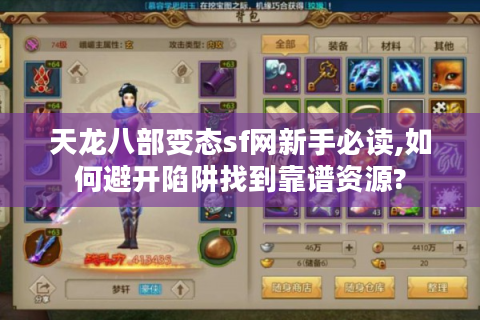 天龙八部变态sf网新手必读,如何避开陷阱找到靠谱资源?