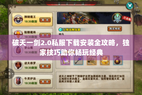 破天一剑2.0私服下载安装全攻略，独家技巧助你畅玩经典