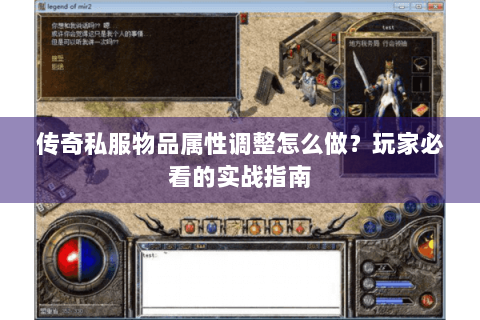 传奇私服物品属性调整怎么做？玩家必看的实战指南