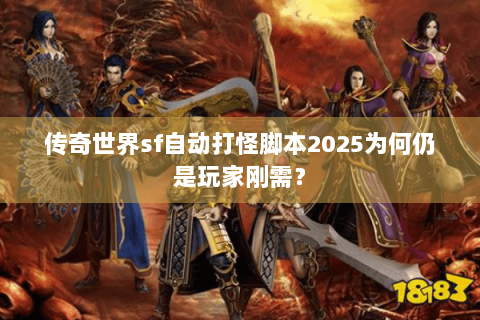 传奇世界sf自动打怪脚本2025为何仍是玩家刚需？