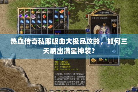 热血传奇私服吸血大极品攻略，如何三天刷出满星神装？