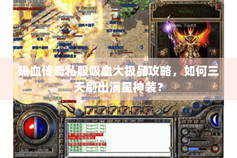 热血传奇私服吸血大极品攻略，如何三天刷出满星神装？