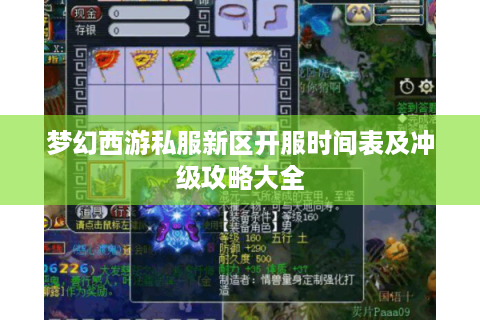 梦幻西游私服新区开服时间表及冲级攻略大全