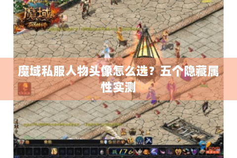 魔域私服人物头像怎么选？五个隐藏属性实测