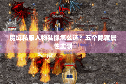 魔域私服人物头像怎么选？五个隐藏属性实测