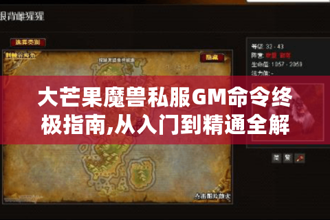 大芒果魔兽私服GM命令终极指南,从入门到精通全解析