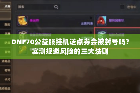 DNF70公益服挂机送点券会被封号吗？实测规避风险的三大法则