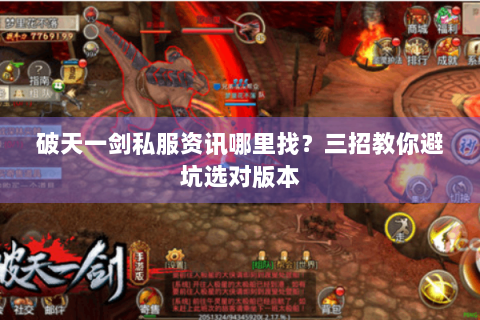 破天一剑私服资讯哪里找？三招教你避坑选对版本