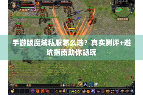 手游版魔域私服怎么选？真实测评+避坑指南助你畅玩