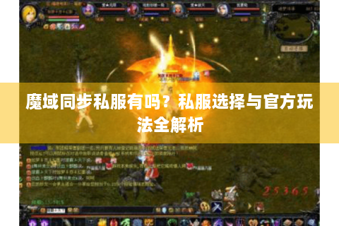 魔域同步私服有吗？私服选择与官方玩法全解析