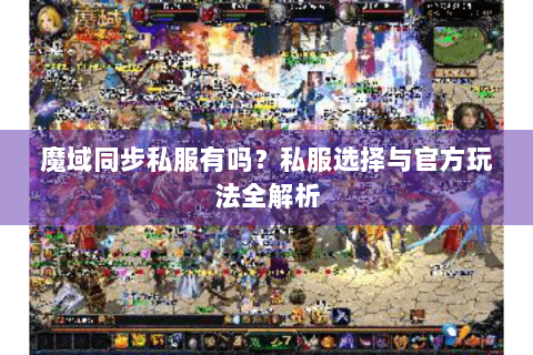魔域同步私服有吗？私服选择与官方玩法全解析