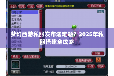 梦幻西游私服发布遇难题？2025年私服搭建全攻略