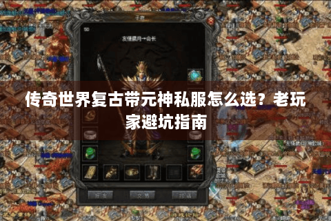 传奇世界复古带元神私服怎么选？老玩家避坑指南