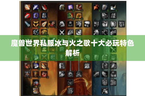 魔兽世界私服冰与火之歌十大必玩特色解析