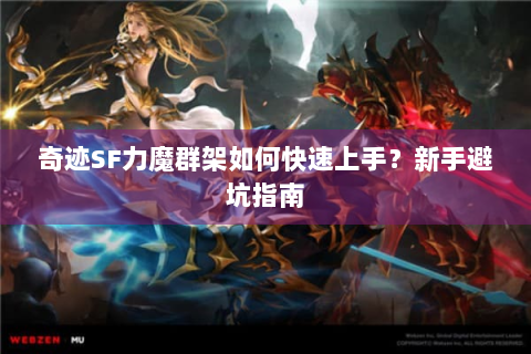 奇迹SF力魔群架如何快速上手？新手避坑指南