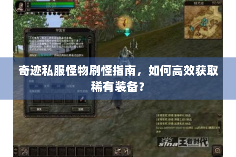 奇迹私服怪物刷怪指南，如何高效获取稀有装备？