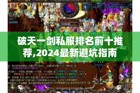 破天一剑私服排名前十推荐,2024最新避坑指南