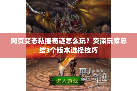 网页变态私服奇迹怎么玩？资深玩家总结3个版本选择技巧