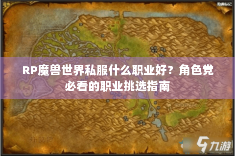 RP魔兽世界私服什么职业好？角色党必看的职业挑选指南