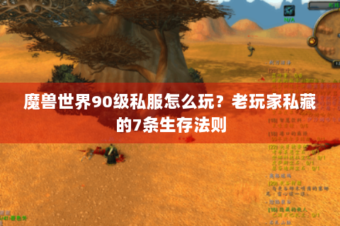 魔兽世界90级私服怎么玩？老玩家私藏的7条生存法则