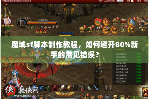 魔域sf脚本制作教程，如何避开80%新手的常见错误？