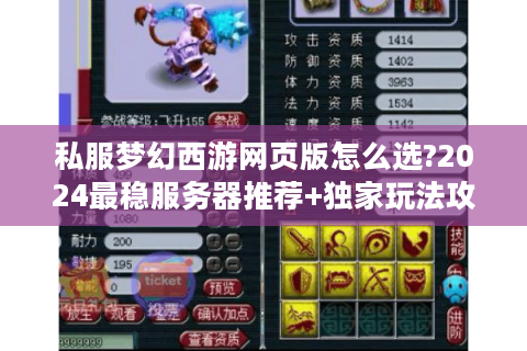 私服梦幻西游网页版怎么选?2024最稳服务器推荐+独家玩法攻略