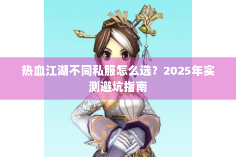 热血江湖不同私服怎么选？2025年实测避坑指南