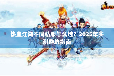 热血江湖不同私服怎么选？2025年实测避坑指南