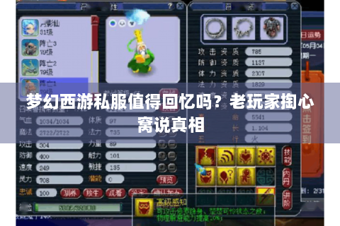 梦幻西游私服值得回忆吗？老玩家掏心窝说真相