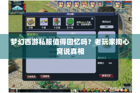 梦幻西游私服值得回忆吗？老玩家掏心窝说真相