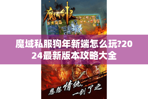魔域私服狗年新端怎么玩?2024最新版本攻略大全