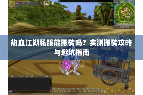 热血江湖私服能搬砖吗？实测搬砖攻略与避坑指南