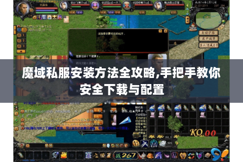 魔域私服安装方法全攻略,手把手教你安全下载与配置