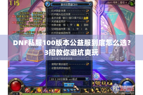 DNF私服100版本公益服到底怎么选？3招教你避坑爽玩
