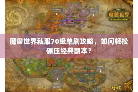 魔兽世界私服70级单刷攻略，如何轻松碾压经典副本？