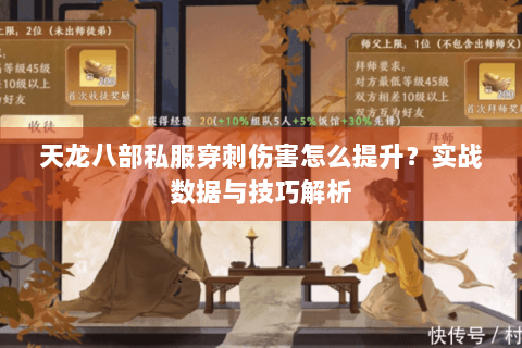天龙八部私服穿刺伤害怎么提升？实战数据与技巧解析