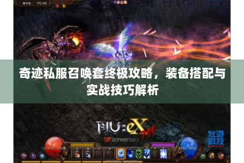 奇迹私服召唤套终极攻略，装备搭配与实战技巧解析