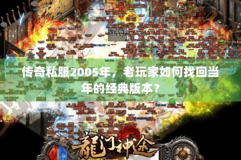 传奇私服2005年，老玩家如何找回当年的经典版本？