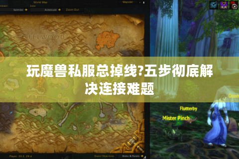 玩魔兽私服总掉线?五步彻底解决连接难题