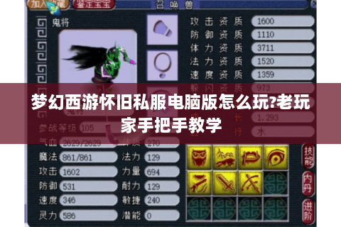 梦幻西游怀旧私服电脑版怎么玩?老玩家手把手教学