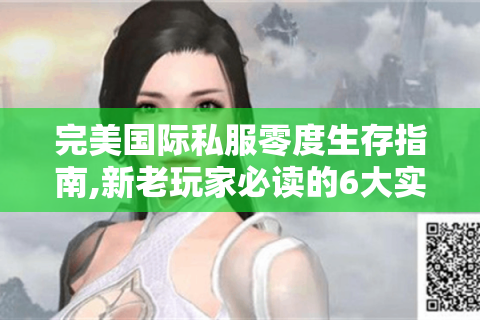 完美国际私服零度生存指南,新老玩家必读的6大实战技巧