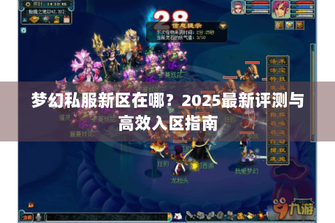 梦幻私服新区在哪？2025最新评测与高效入区指南