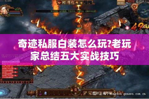 奇迹私服白装怎么玩?老玩家总结五大实战技巧