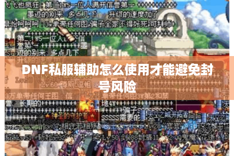 DNF私服辅助怎么使用才能避免封号风险