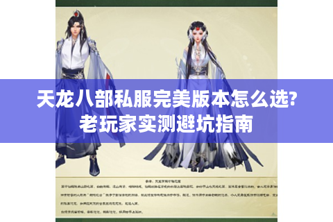 天龙八部私服完美版本怎么选?老玩家实测避坑指南