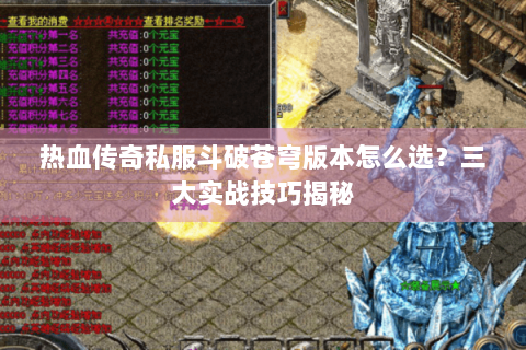 热血传奇私服斗破苍穹版本怎么选？三大实战技巧揭秘