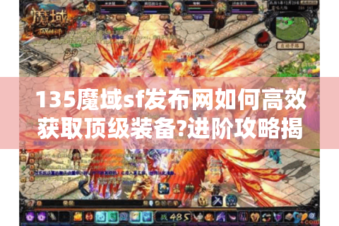 135魔域sf发布网如何高效获取顶级装备?进阶攻略揭秘