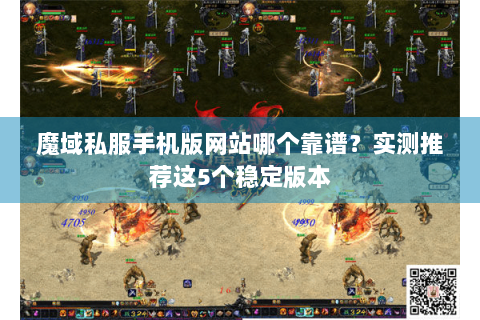 魔域私服手机版网站哪个靠谱？实测推荐这5个稳定版本